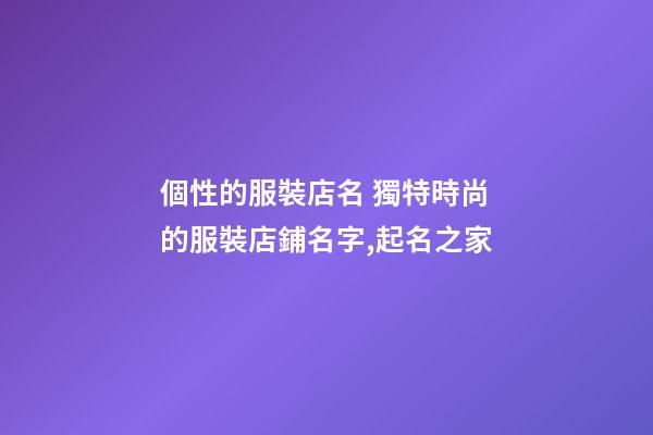 個性的服裝店名 獨特時尚的服裝店鋪名字,起名之家-第1張-店鋪起名-玄機派